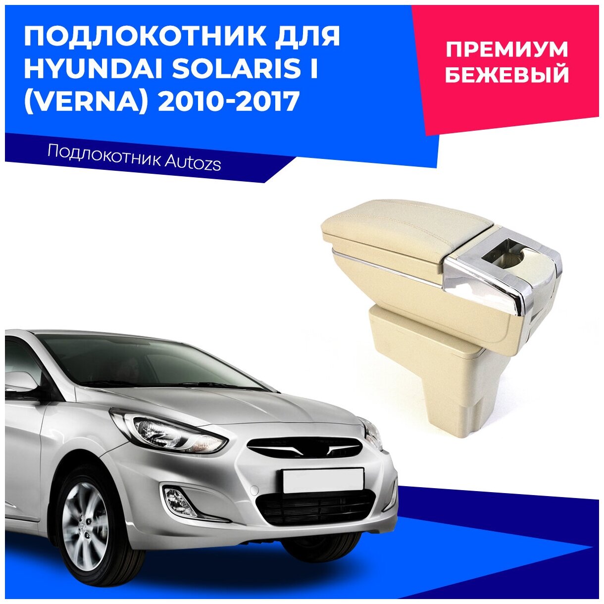 Подлокотник для Hyundai Solaris I (Verna) 2010-2017 Премиум / Хендай Солярис (Верна) 1 2010-2017 бежевый экокожа