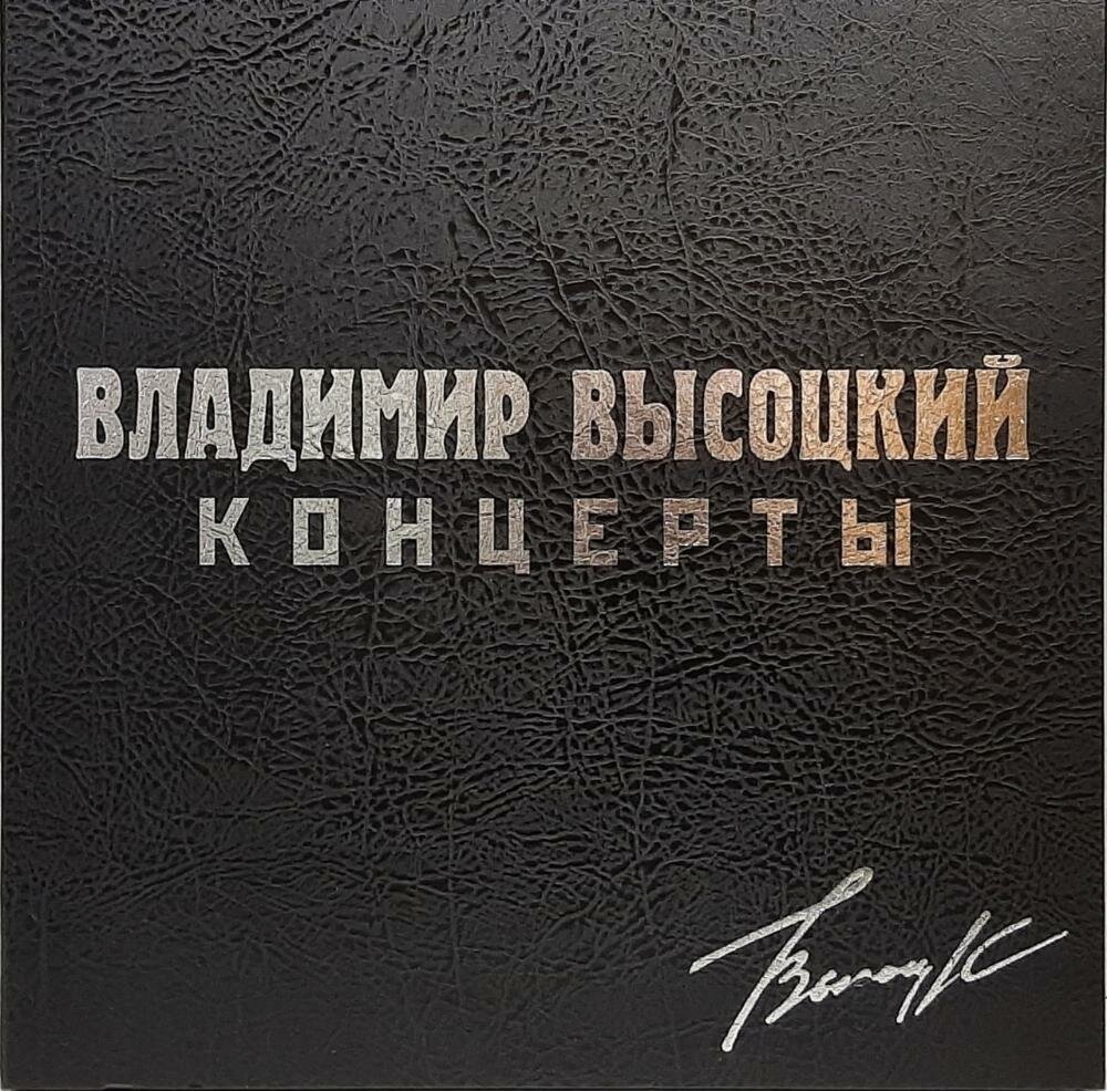 Владимир Высоцкий Владимир Высоцкий - Концерты (black Box Set, 8 LP) Bomba Music - фото №4