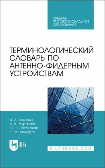 Зеленин, журавлев, пастернак: терминологический словарь по антенно-фидерным устройствам. учебное пособие для спо