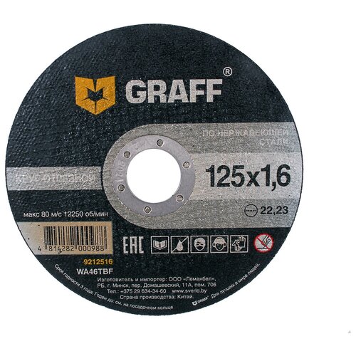 Круг отрезной GRAFF по нержавеющей стали 125x1.6x22.23 мм