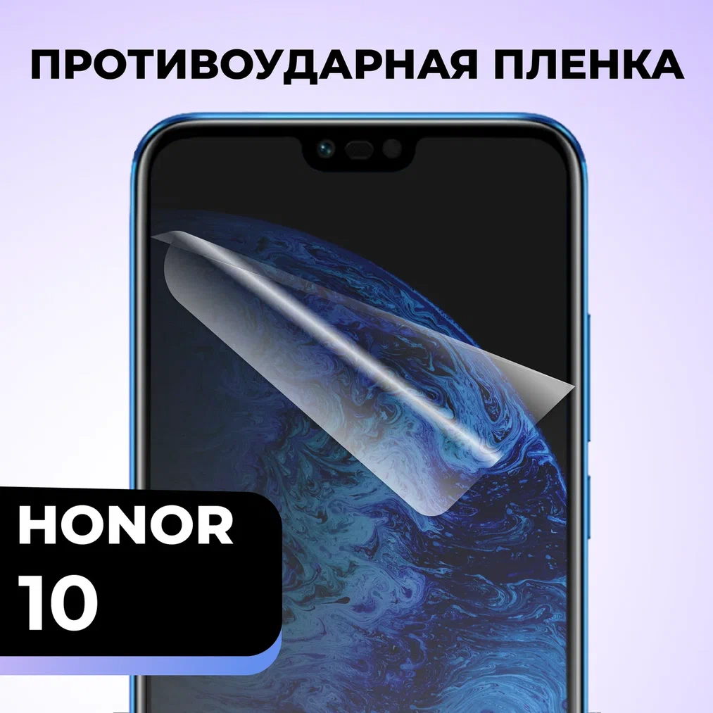 Гидрогелевая защитная пленка для телефона Huawei Honor 10 / Противоударная пленка на смартфон Хуавей Хонор 10 / Самовосстанавливающаяся пленка
