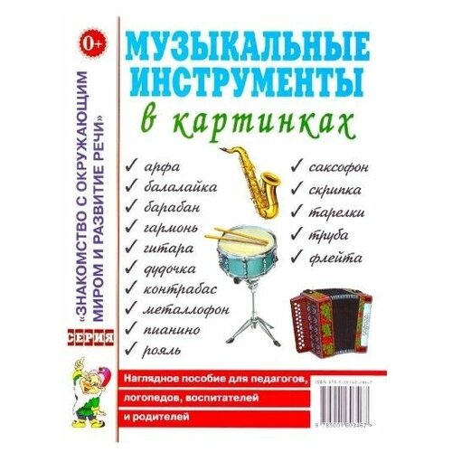 Музыкальные инструменты в картинках. Наглядное пособие для педагогов, логопедов, воспитателей и родителей