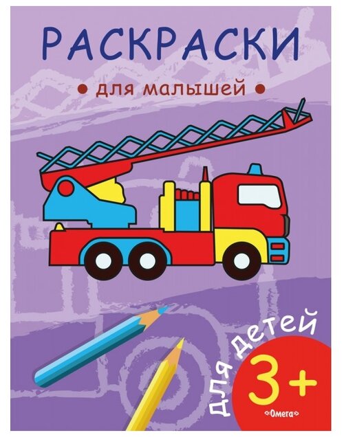 Омега Раскраска для малышей Пожарная машина