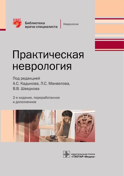 Практическая неврология. Библиотека врача-специалиста