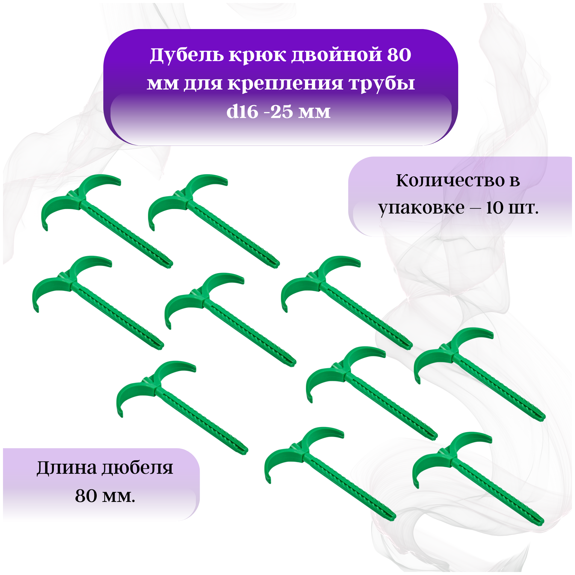Дубель крюк двойной 80 мм для крепления трубы d16 -25 мм набор 10шт - фотография № 1