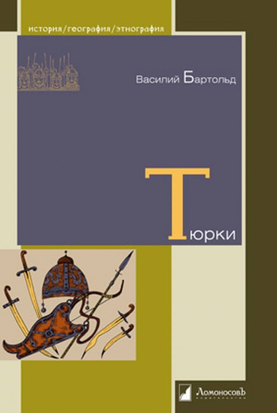 Тюрки. Двенадцать лекций по истории тюркских народов Средней Азии