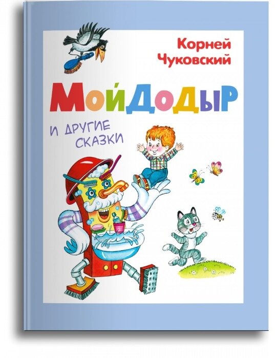Мойдодыр и другие сказки Книга Корней Чуковский 0+
