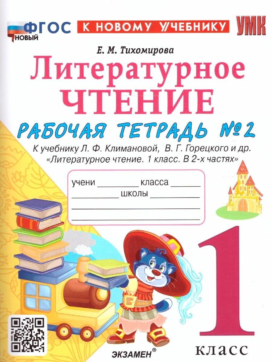 Литературное чтение 1 класс. Рабочая тетрадь Ч.2. ФГОС новый (к новому учебнику)