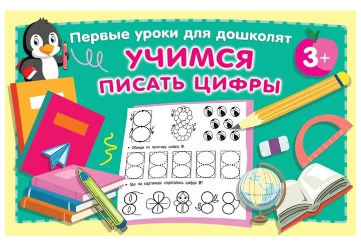 Учимся писать цифры (Дмитриева Валентина Геннадьевна) - фото №1