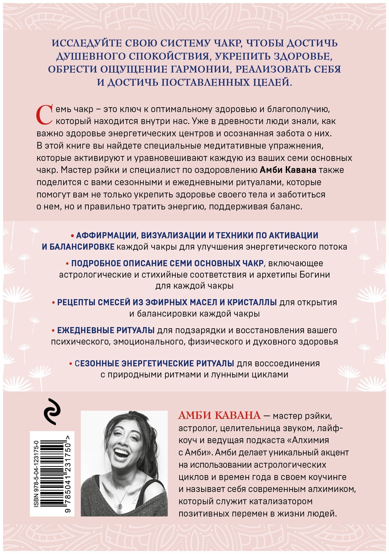 Чакры и забота о себе. Разбудите целительную силу чакр с помощью ежедневных ритуалов - фото №2