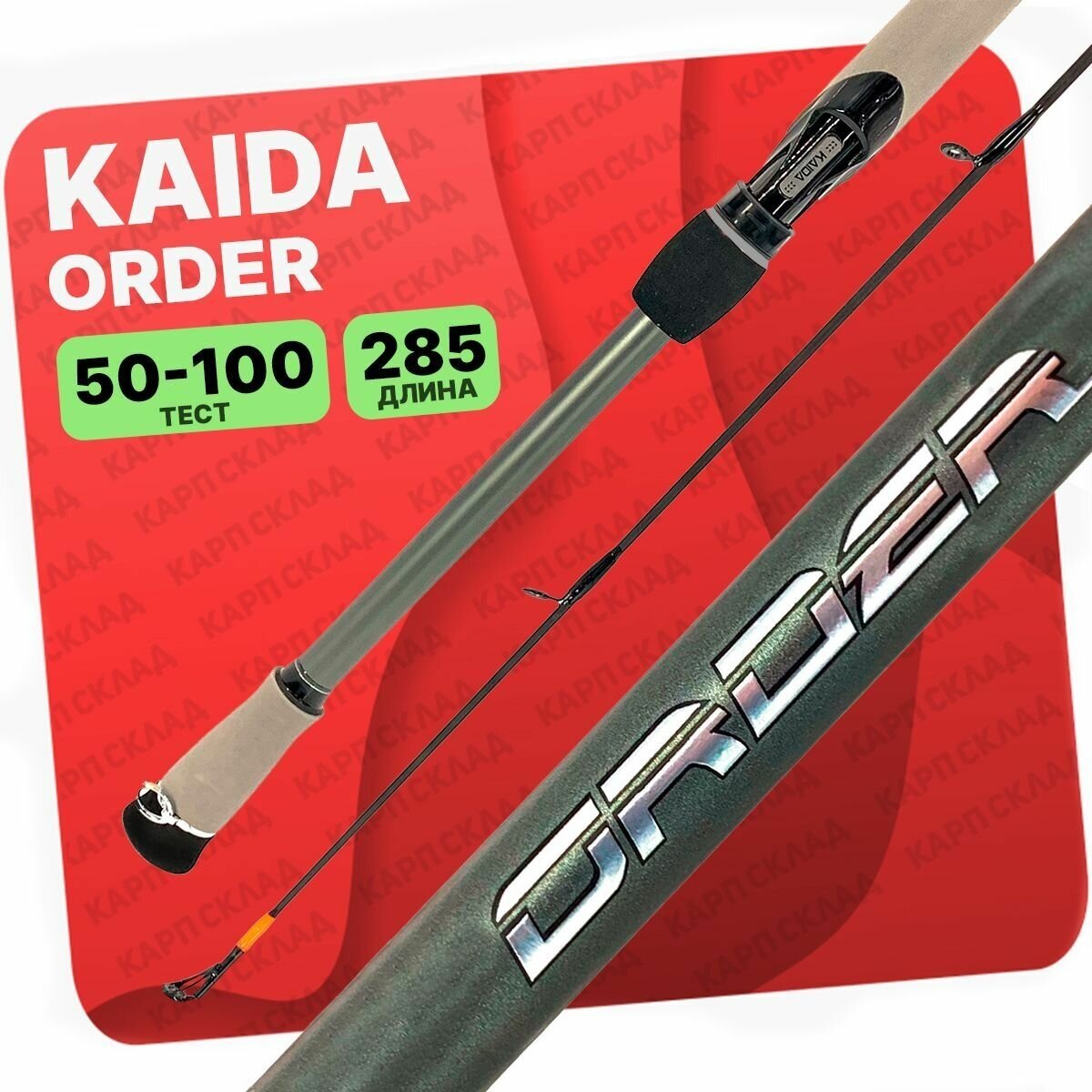 Спиннинг KAIDA ORDER штекерный 50-100гр 285cм