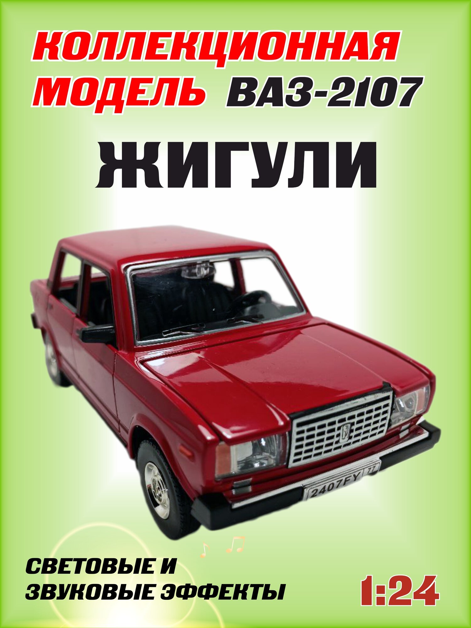 Коллекционная машинка игрушка металлическая Жигули ВАЗ 2107 для мальчиков масштабная модель 1:24 красная2