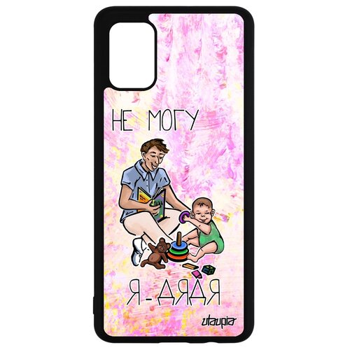 фото Чехол для мобильного samsung galaxy a51, "не могу - стал дядей!" повод пародия utaupia