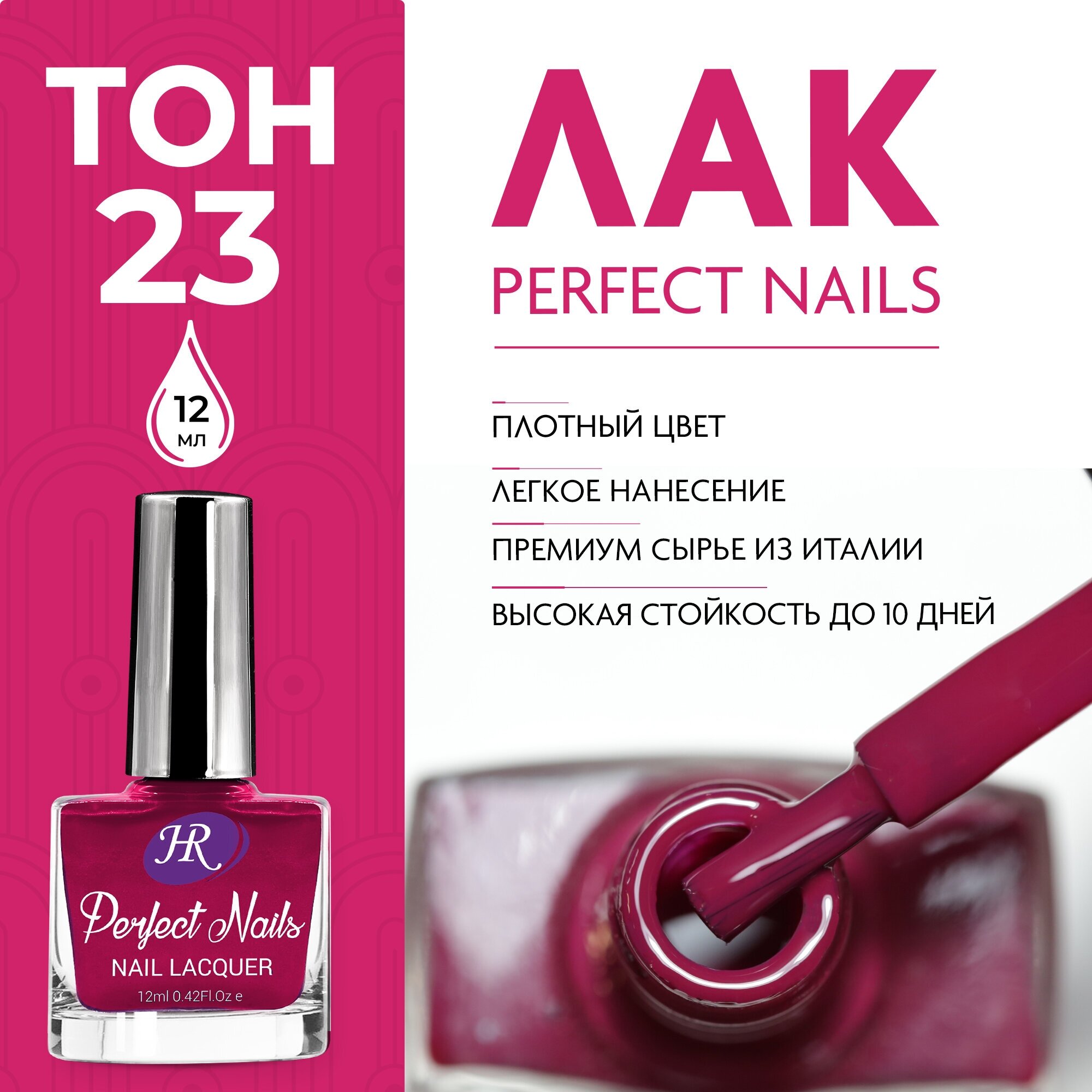 Holy Rose, Цветной лак для ногтей Perfect Nails, тон №23, 12 мл