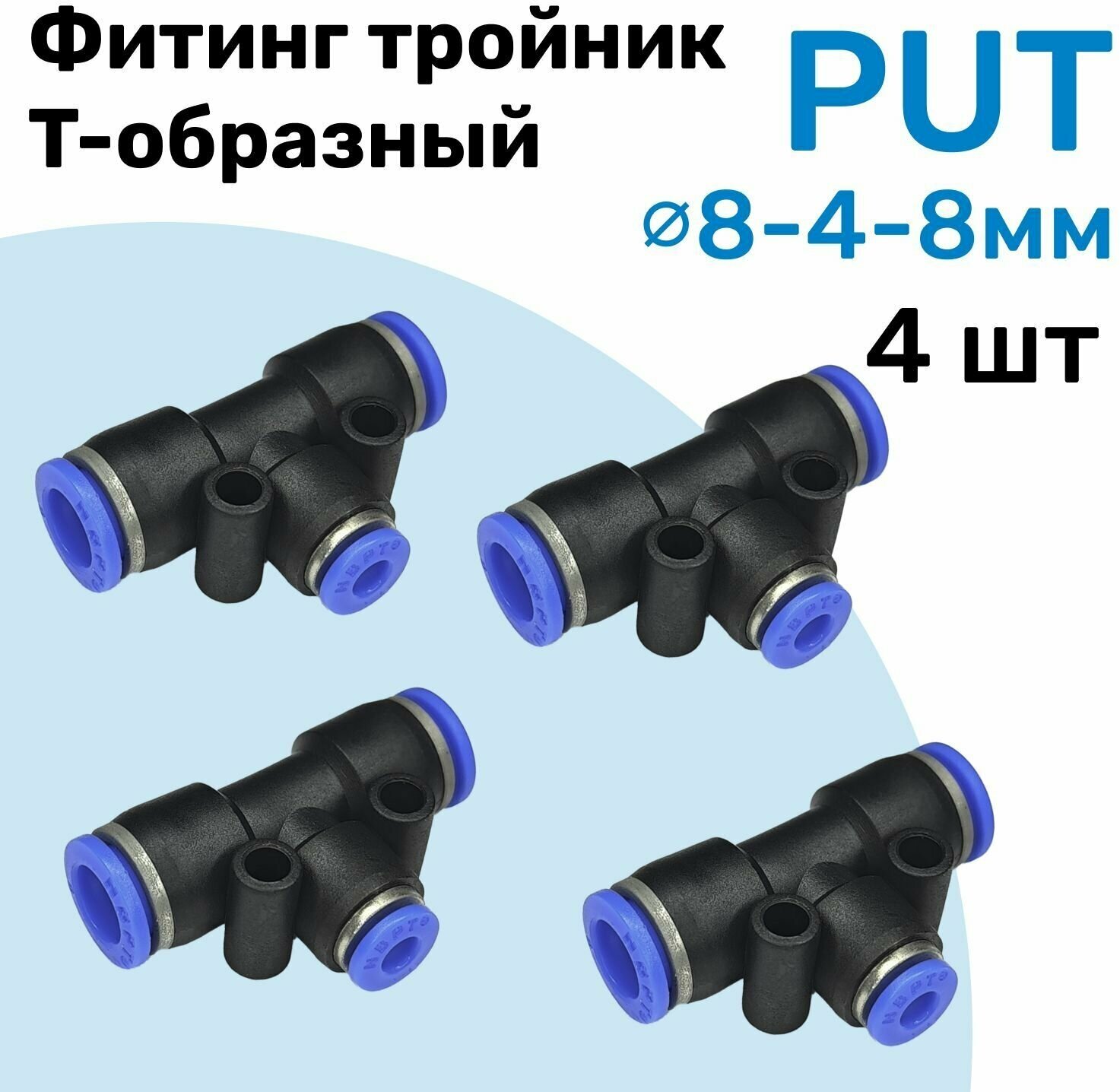 Фитинг тройник цанговый переходной PUT 8-4-8 мм Пневмофитинг NBPT переходник Т-образный Набор 4шт