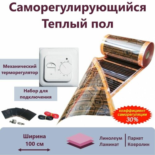 Саморегулирующаяся инфракрасная плёнка Ширина 100см 10м кв Комплект с Механическим терморегулятором 17498₽