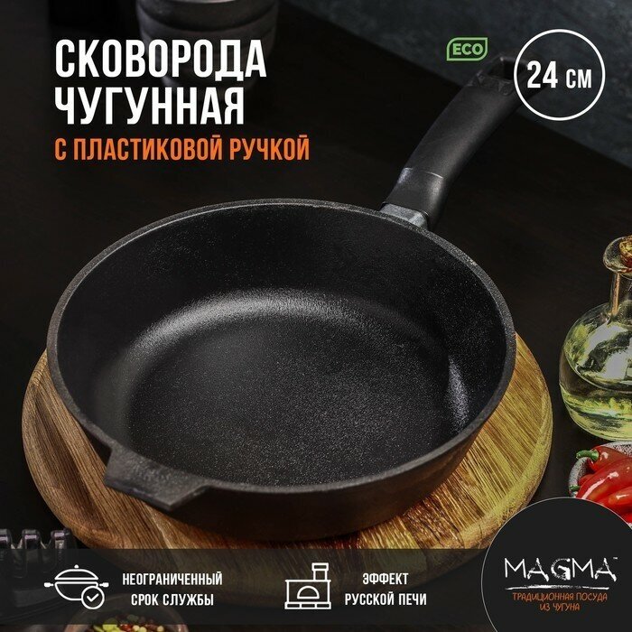 Magma Сковорода литая чугунная Magma, d=24 см, h=6 см, пластиковая ручка