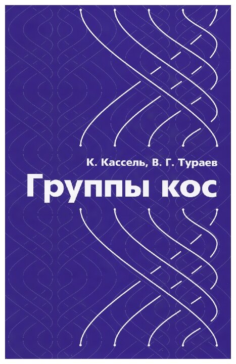 Группы кос (Кассель К., Тураев В.) - фото №1