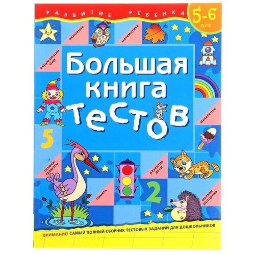 Большая книга тестов: для детей 5-6 лет