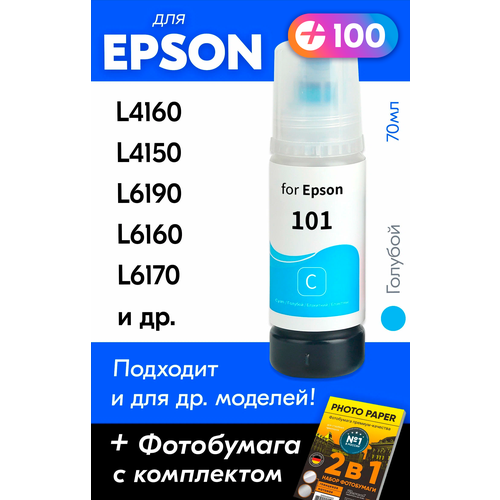 Чернила для Epson 101 на принтер Epson L4160, L4150, L14150, L6170, L6290, L4260, L6190, L6160, L4167 и др. Краска для заправки струйного принтера, (Голубой) Cyan