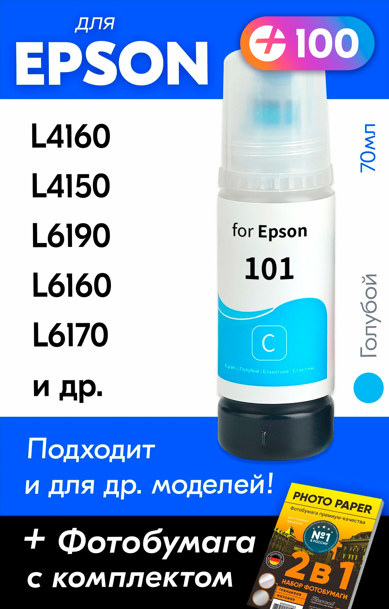 Чернила для Epson 101 на принтер Epson L4160, L4150, L14150, L6170, L6290, L4260, L6190, L6160, L4167 и др. Краска для заправки струйного принтера, (Голубой) Cyan