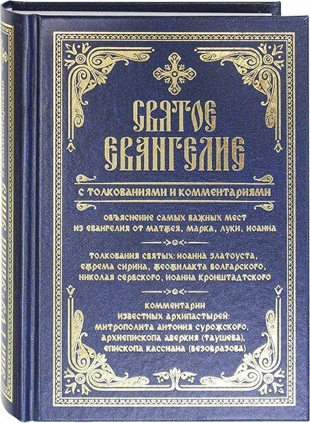 Евангелие с толкованиями и комментариями. Объяснение самых важных мест из Евангелия от Матфея, Марка, Луки , Иоанна