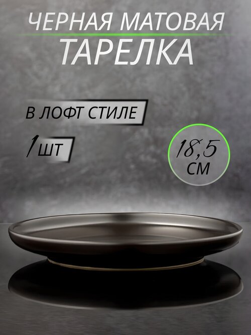 Черная матовая столовая тарелка из керамики диаметр 18,5см (8 дюймов) в стиле лофт