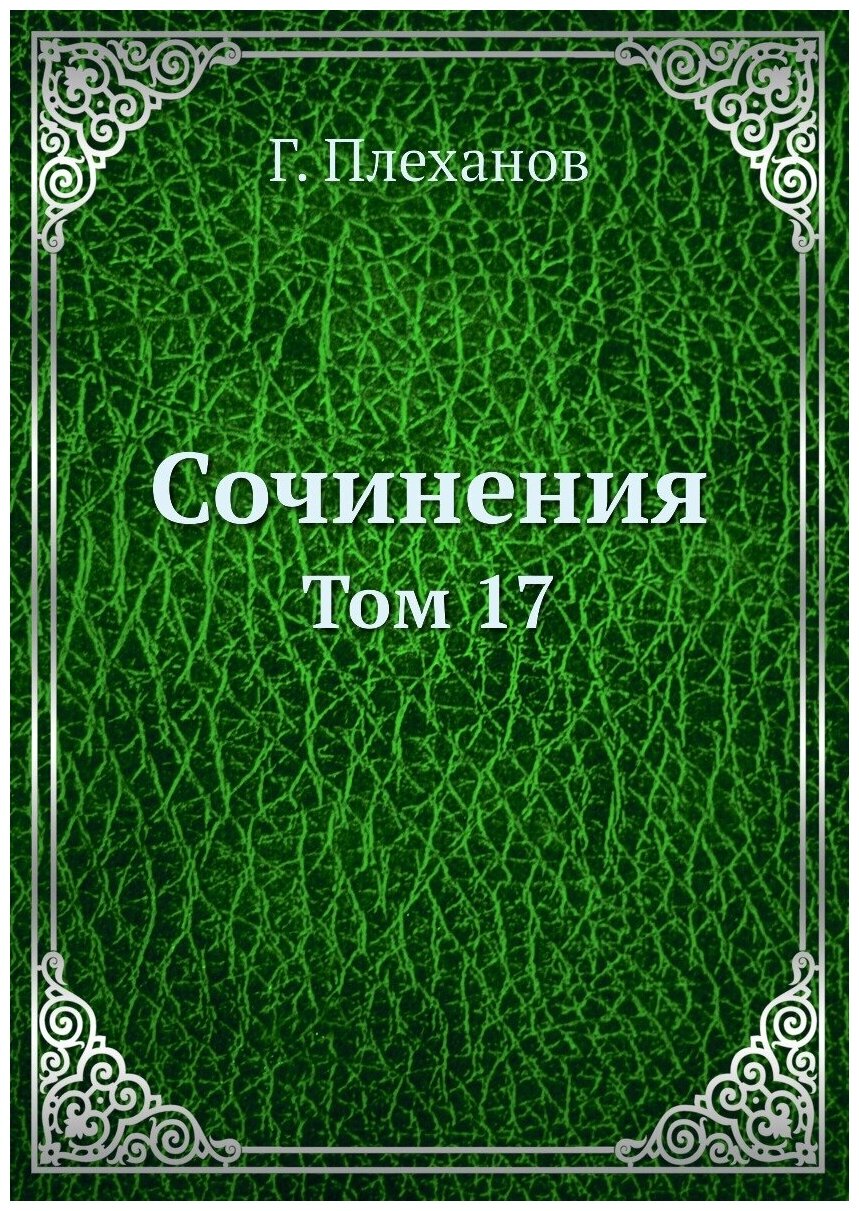 Сочинения. Том 17