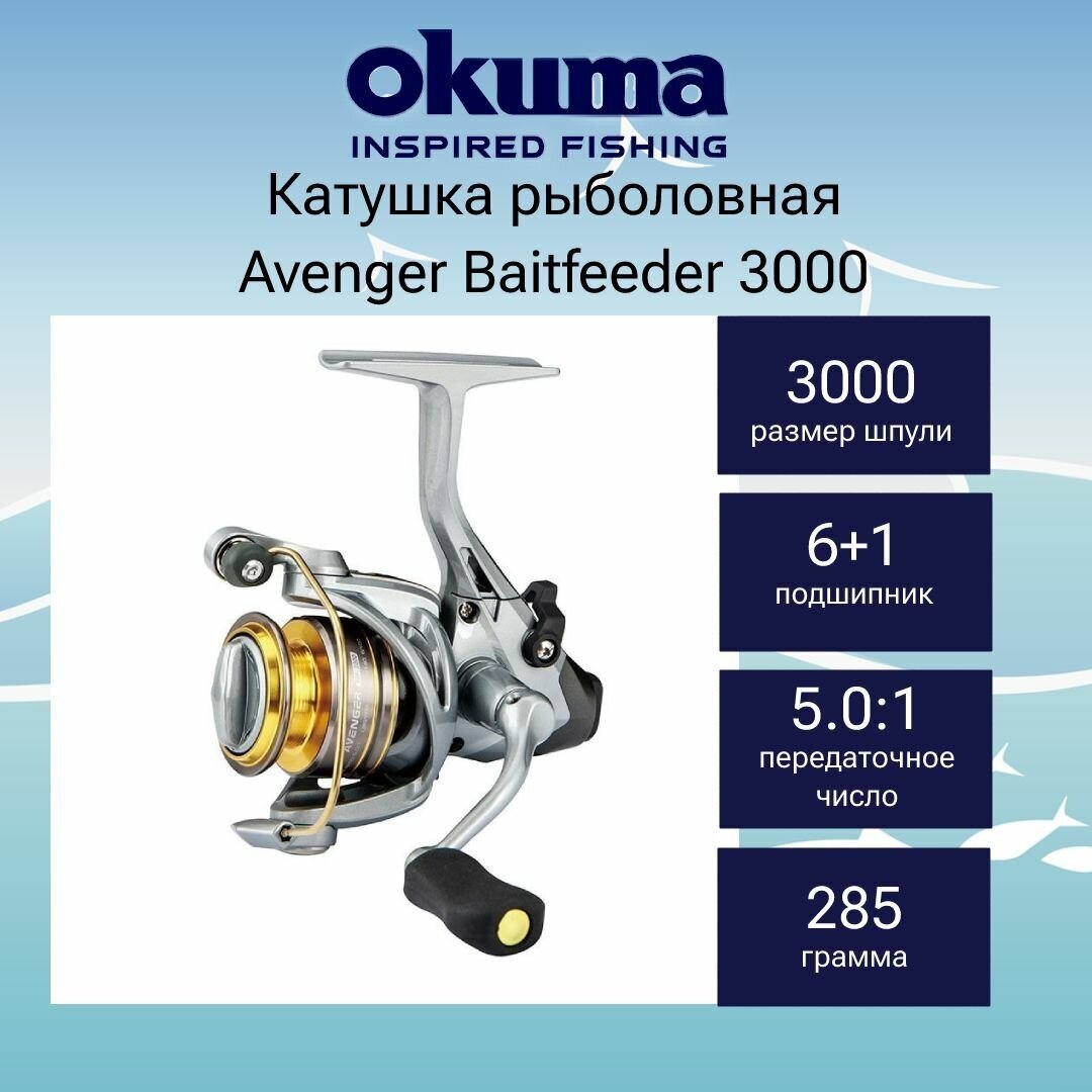 Катушка для рыбалки Okuma Avenger Baitfeeder 3000