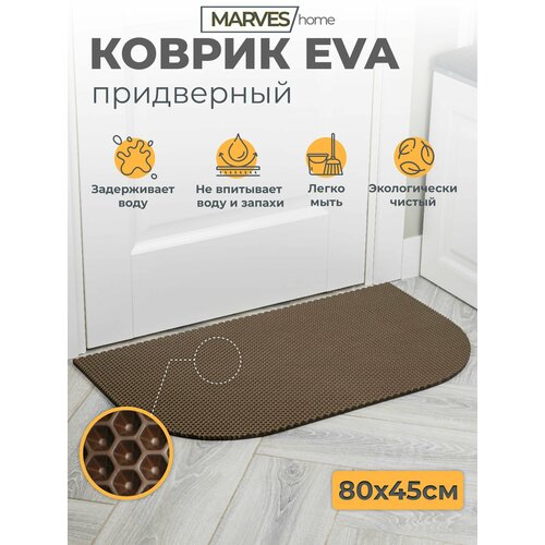 Коврик EVA придверный на порог размер 80х45 см цвет коричневый MARVES home 789₽