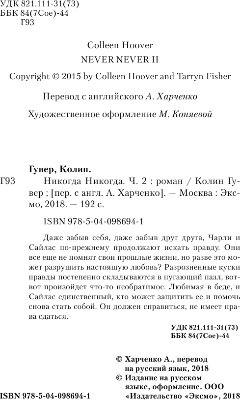 Никогда Никогда (часть 2) (Гувер Колин , Харченко Анастасия (переводчик), Фишер Таррин (соавтор)) - фото №5