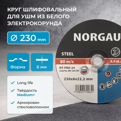 Диск зачистной 230 х 6 мм, диаметр 22,2 мм NORGAU Industrial армированный шлифовальный, средней твердости, по стали для болгарки/УШМ