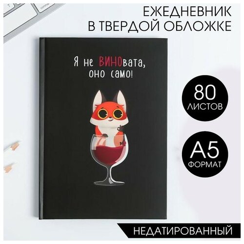 Ежедневник Я не виновата А5, 80 листов ежедневник я не толстая я воздушная а5 80 листов artfox