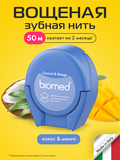 Комплексная объемная зубная нить BIOMED с ароматом кокоса и манго.50 м