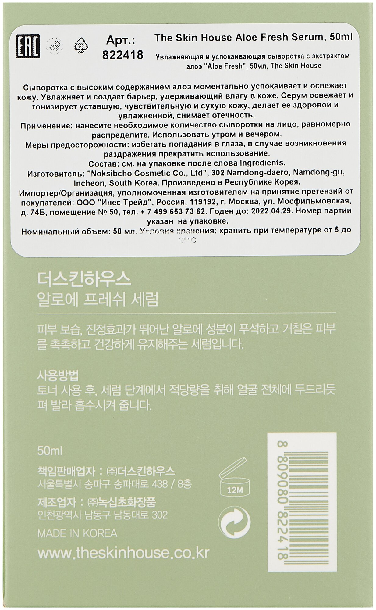 Увлажняющая и успокаивающая сыворотка с экстрактом алоэ The Skin House Aloe Fresh Serum, 50мл - фото №3