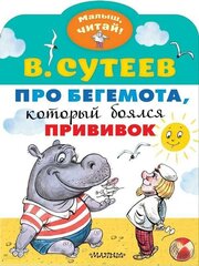 Сутеев В. Г. "Про бегемота, который боялся прививок"