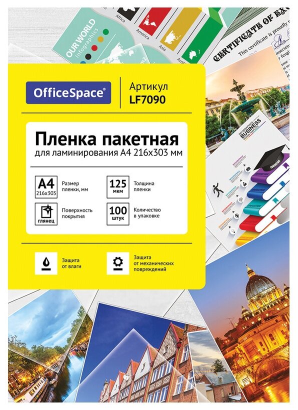 Пакетная пленка для ламинирования OfficeSpace A4 LF7090 125 мкм