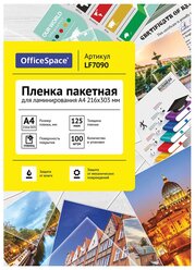 Пакетная пленка для ламинирования OfficeSpace A4 LF7090 125 мкм 100 шт.