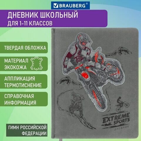 Дневник 1-11 класс 48л, кожзам (твердая с поролоном), тиснение, аппликация, BRAUBERG, Extreme,106569