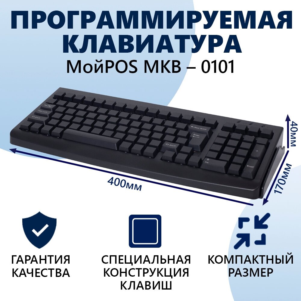 Универсальная программируемая POS-клавиатура МОЙPOS MKB-0101 черная