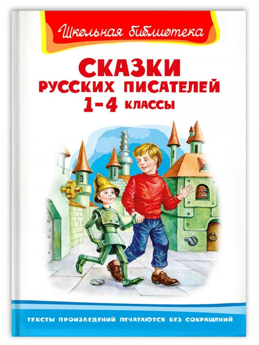 Сказки русских писателей 1-4 классы. Школьная библиотека