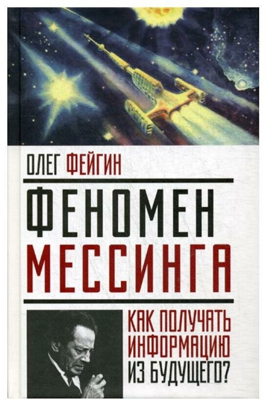 Феномен Мессинга: как получать информацию из будущего. Фейгин О. О. Алгоритм