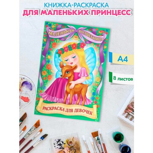 Раскраска Для маленьких принцесс: Маленькая волшебница разукрашка для девочек