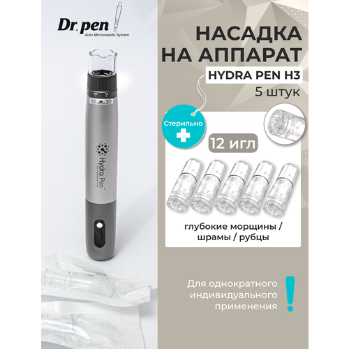 Hydra Pen H3 needles Картридж на 12 игл 5 шт. dr pen ultima m7 with 12 pcs needles professional derma pen wired mircroneedling pen tatoo machine mesotherapy facial tools