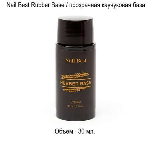 Каучуковая прозрачная Rubber база для ногтей, 30 мл защитное базовое покрытие essence anti split base coat nail sealer 8 мл