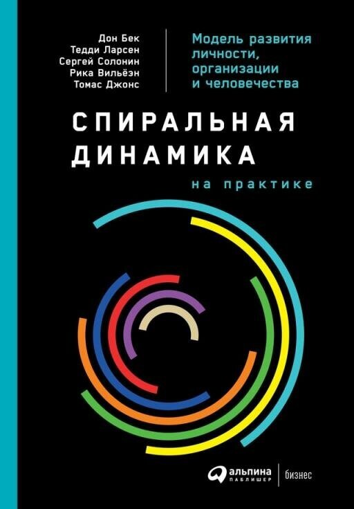 Дон Бек, Тедди Ларсен, Сергей Солонин, Рика Вильёэн, Томас Джонс "Спиральная динамика на практике: Модель развития личности, организации и человечества (электронная книга)"