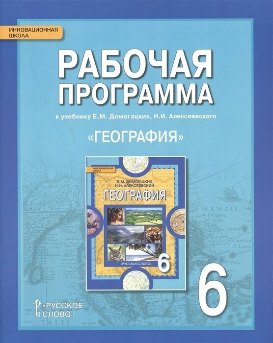 География. 6 класс. Рабочая программа к учебнику Е. М. Домогацких, Н. И. Алексеевского