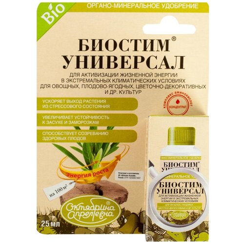 Удобрение Октябрина Апрелевна Биостим Универсал, 0.025 л, 0.05 кг удобрение октябрина апрелевна итермаг огород орхидея 0 001 л