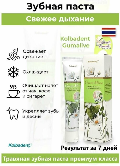 Органическая паста для зубов и десен Kolbadent GumAlive Fresh Breath Toothpaste, 100 гр 9563390