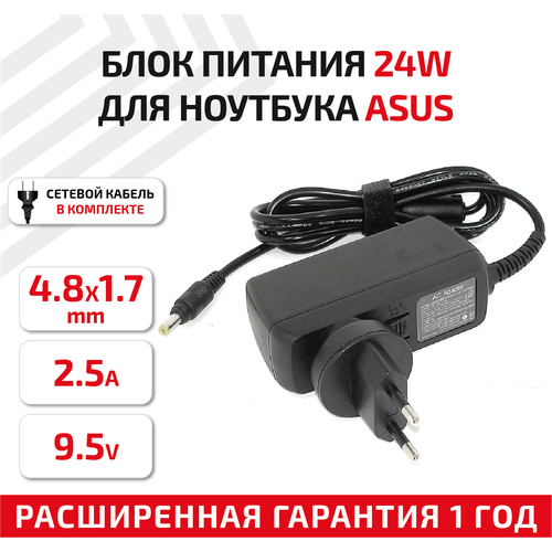 Зарядное устройство (блок питания/зарядка) для ноутбука Asus 9.5В, 2.5А, 4.8x1.7мм, 24Вт, Travel Charger зарядное устройство блок питания зарядка для ноутбука asus 15в 1 2а 18вт 40 pin travel charger